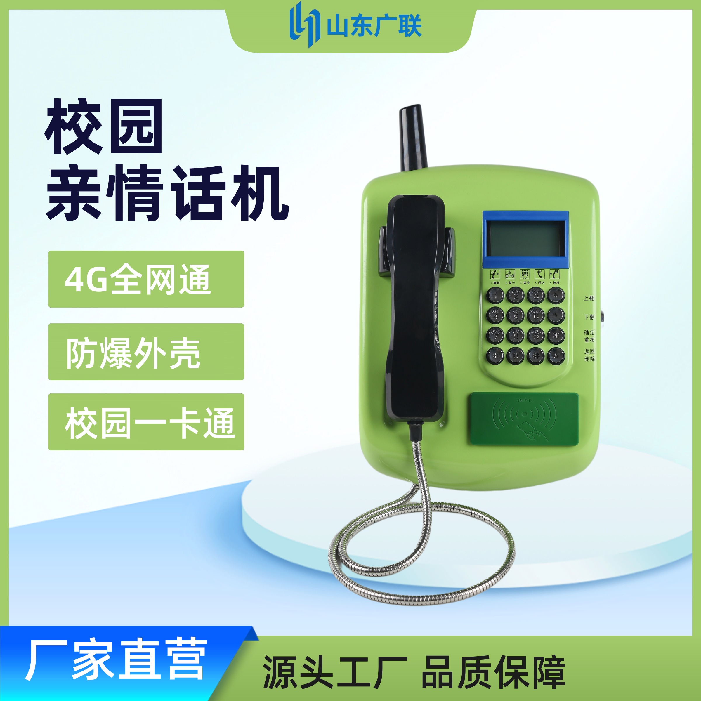 4G全網通校園刷卡電話機、校園話機、校園公話、刷卡電話機、一卡通電話機、射頻電話機、IC卡話機、校園親情電話機